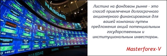 Листинг на фондовом рынке - это способ привлечения долгосрочного акционерного финансирования для вашей компании.